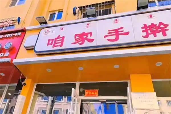 咱家手擀面加盟