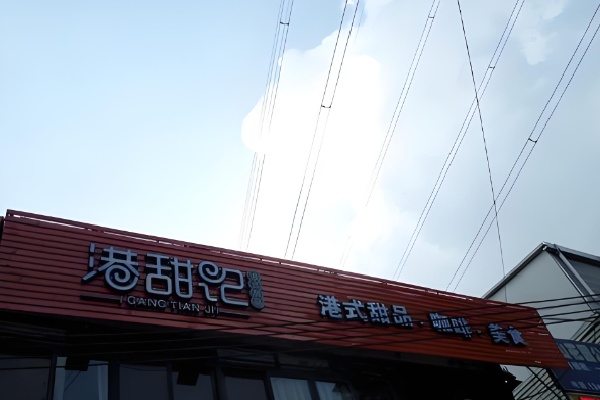 港甜记甜品 港甜记甜品