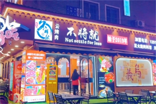 不将就烤肉 不将就烤肉