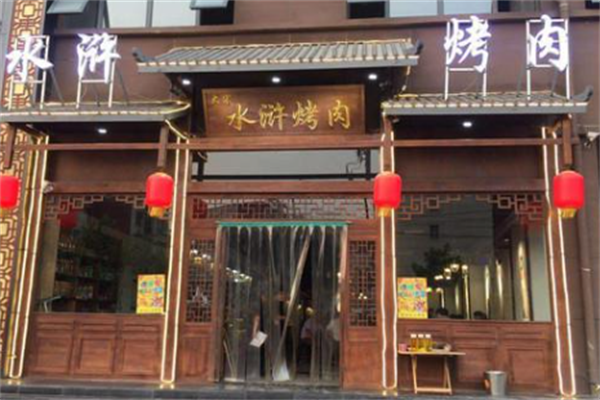 聚水浒烤肉