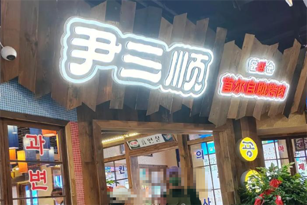 尹三顺烤肉 尹三顺烤肉