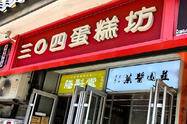 北京304蛋糕 北京304蛋糕