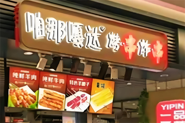 咱那嘎哒烧烤