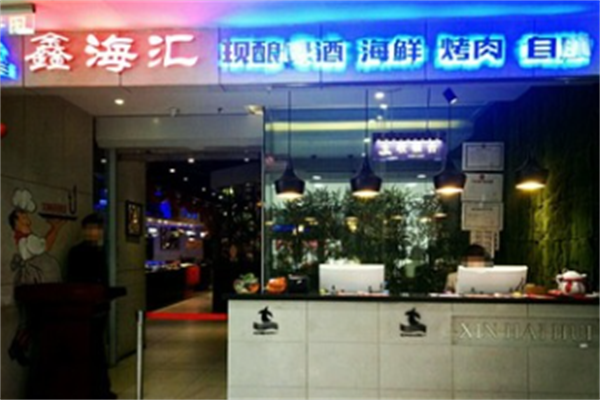 鑫海汇海鲜烤肉自助 鑫海汇海鲜烤肉自助