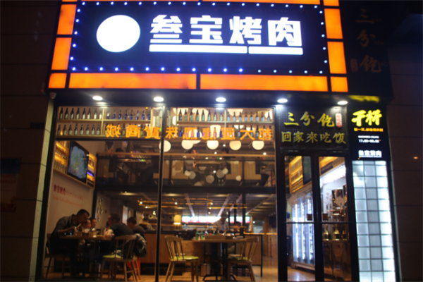 西安叁宝烤肉 西安叁宝烤肉
