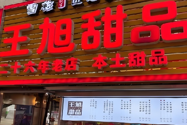 王旭甜品 王旭甜品