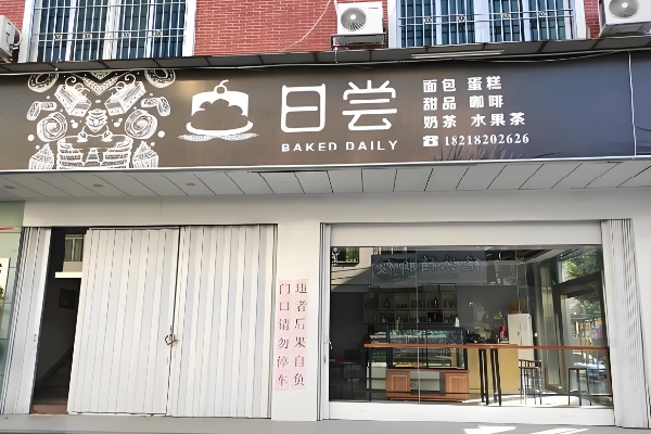 日尝甜品 日尝甜品