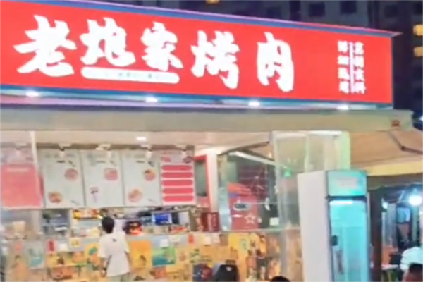 老炮烤肉 老炮烤肉