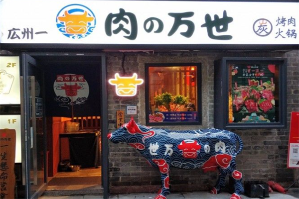肉之万世日式烤肉 肉之万世日式烤肉