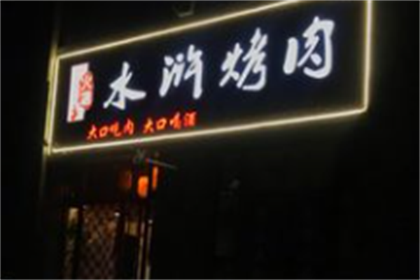 聚水浒烤肉