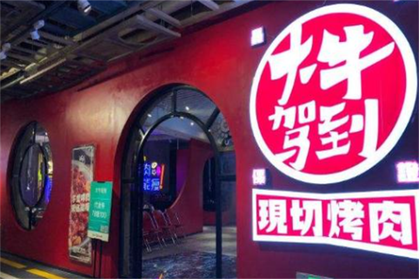 大牛驾到烤肉 大牛驾到烤肉