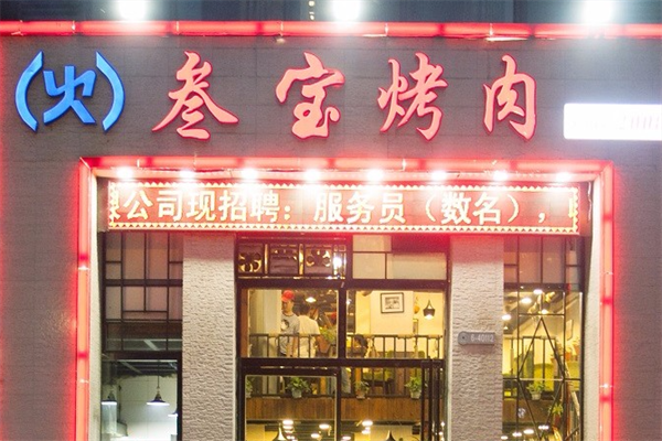 西安叁宝烤肉 西安叁宝烤肉