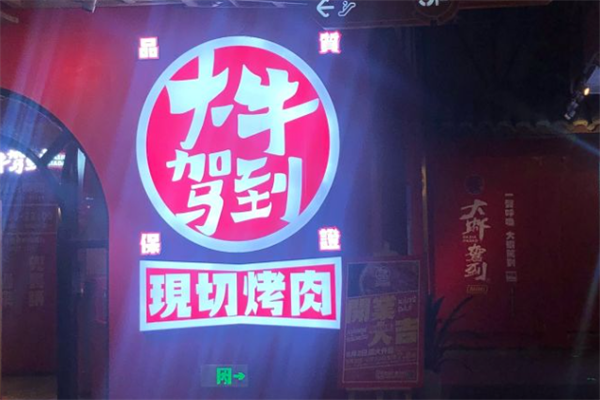 大牛驾到烤肉 大牛驾到烤肉