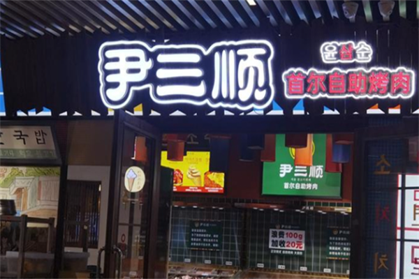 尹三顺烤肉 尹三顺烤肉