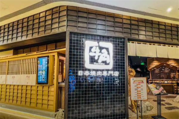 牛角日本烤肉 牛角日本烤肉