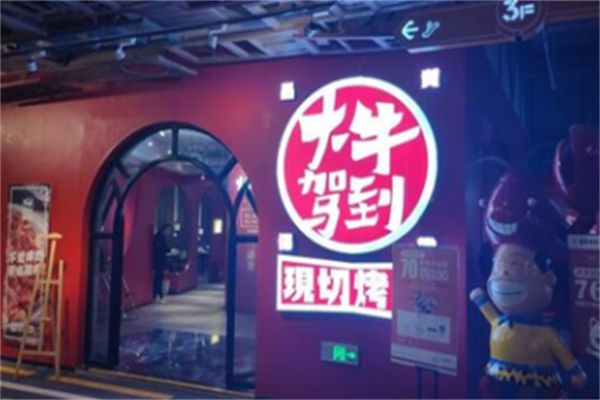 大牛驾到烤肉 大牛驾到烤肉