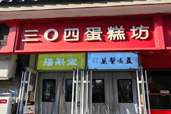 北京304蛋糕 北京304蛋糕
