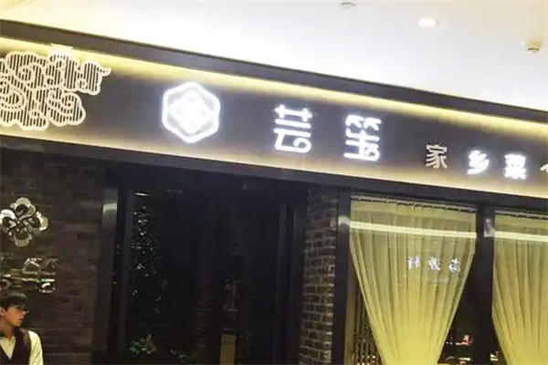 芸笙饭店加盟