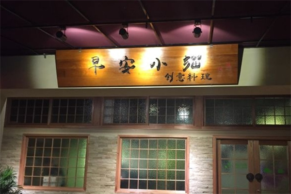 早安小猫创意料理加盟