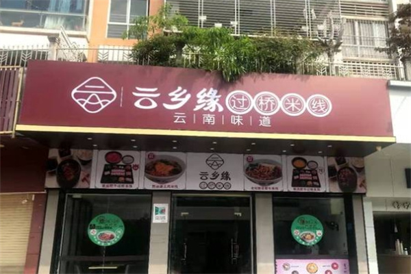 云乡缘过桥米线加盟
