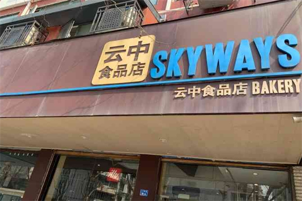 云中食品店加盟