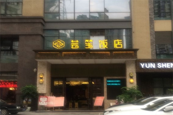 芸笙饭店加盟