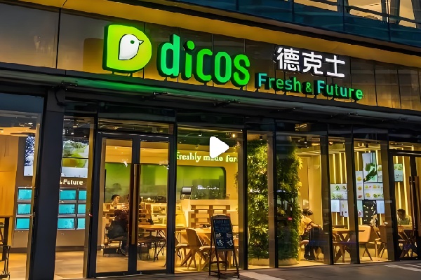 德克士甜品站 德克士甜品站