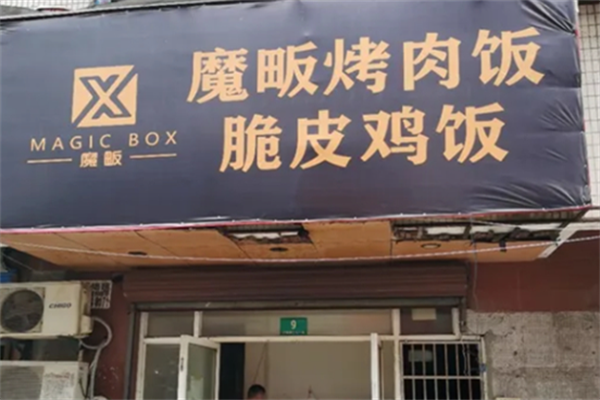 魔畈烤肉饭 魔畈烤肉饭