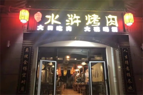 聚水浒烤肉
