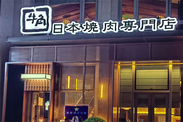 牛角日本烤肉 牛角日本烤肉