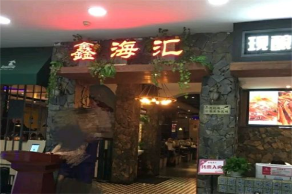 鑫海汇海鲜烤肉自助 鑫海汇海鲜烤肉自助
