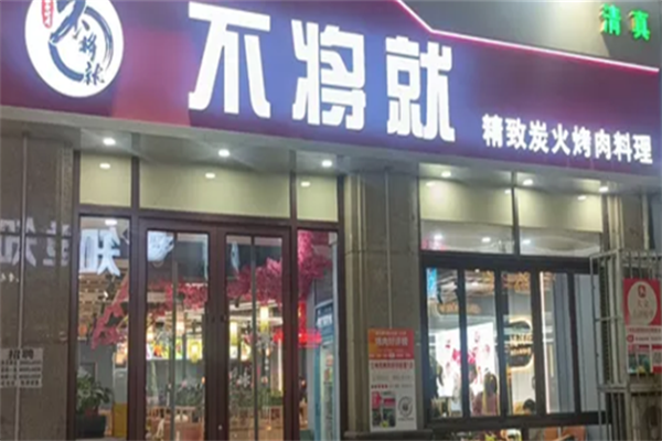 不将就烤肉 不将就烤肉