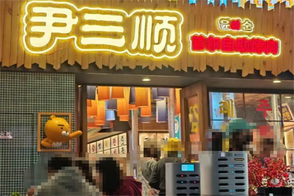 尹三顺烤肉 尹三顺烤肉
