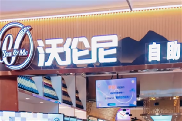 沃伦尼烤肉 沃伦尼烤肉