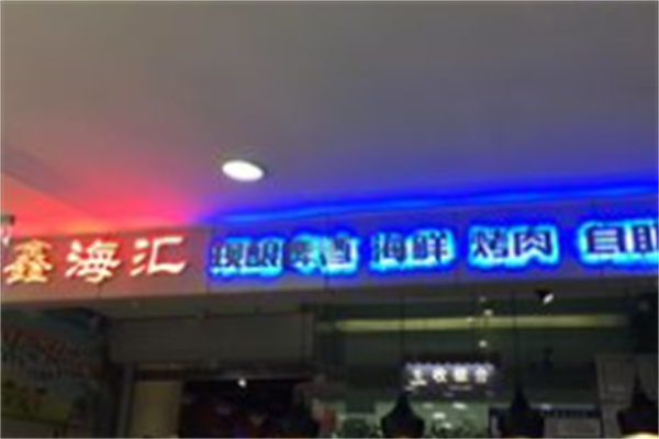 鑫海汇海鲜烤肉自助 鑫海汇海鲜烤肉自助