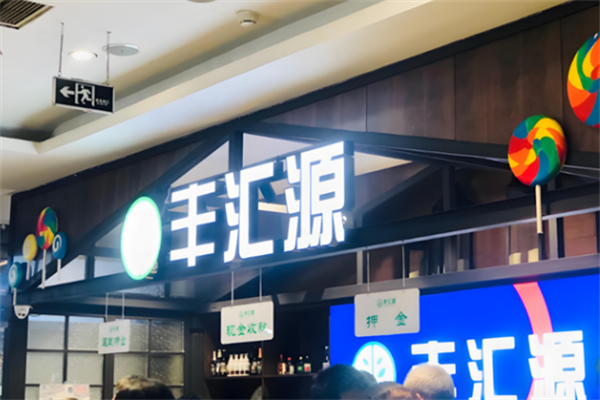 丰汇源烤肉自助