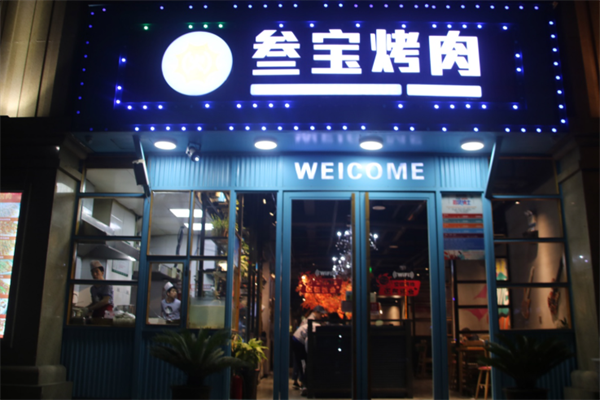 西安叁宝烤肉 西安叁宝烤肉