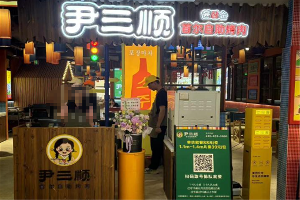 尹三顺烤肉 尹三顺烤肉