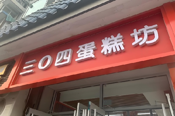 北京304蛋糕 北京304蛋糕