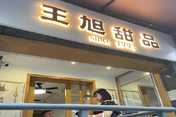 王旭甜品 王旭甜品