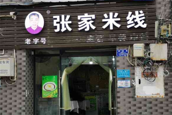 张家米线加盟