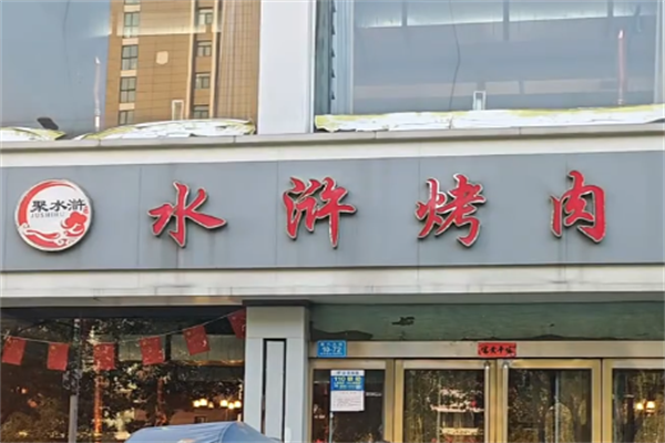 聚水浒烤肉