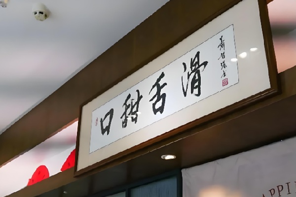口甜舌滑甜品店 口甜舌滑甜品店