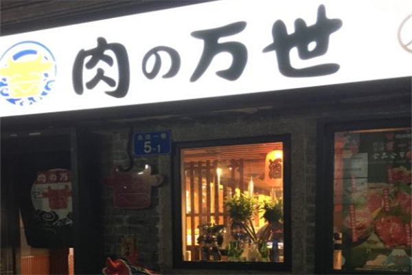肉之万世日式烤肉 肉之万世日式烤肉