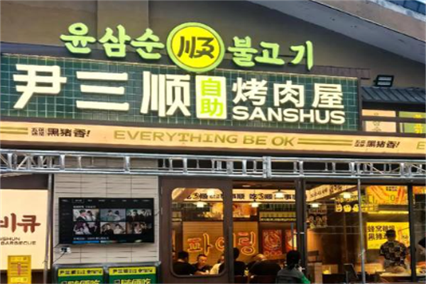 尹三顺烤肉 尹三顺烤肉