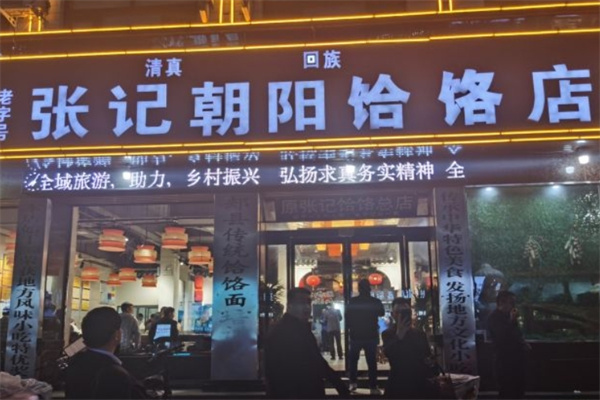 张记朝阳饸饹面加盟