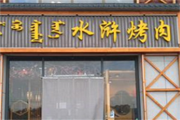 聚水浒烤肉