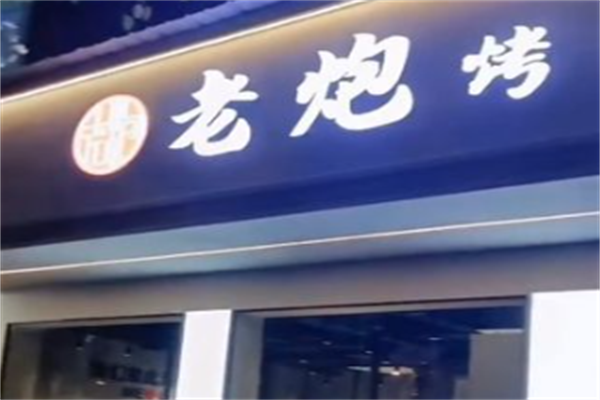 老炮烤肉 老炮烤肉