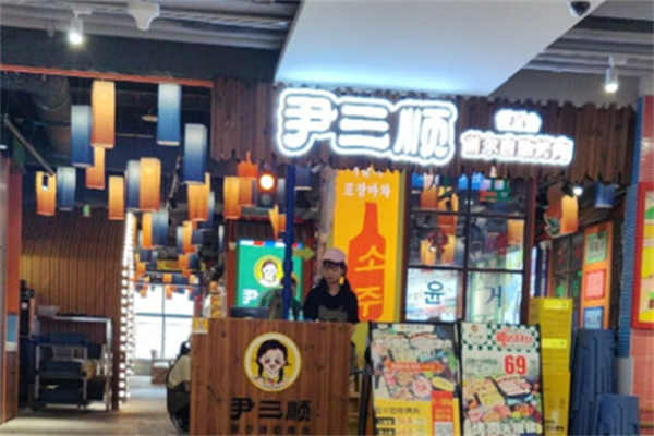 尹三顺烤肉 尹三顺烤肉
