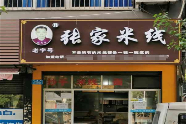 张家米线加盟